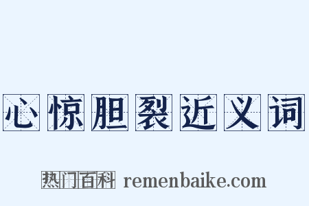 心惊胆裂近义词是什么意思的图片